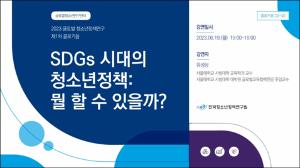 2023 글로벌 청소년정책연구 제1차 콜로키움