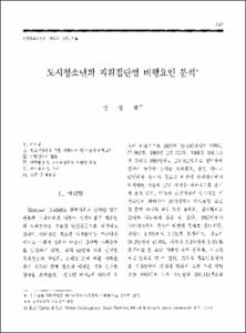 도시청소년의 지위집단별 비행요인 분석