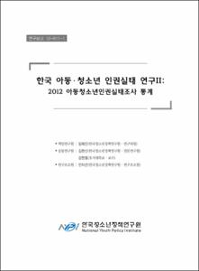 한국 아동·청소년 인권실태 연구Ⅱ