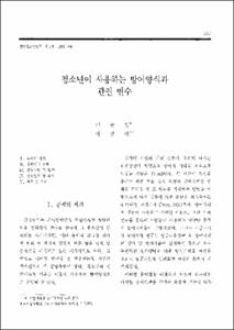 청소년이 사용하는 방어양식과 관련 변수