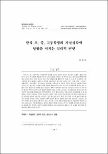 한국 초, 중, 고등학생의 자살생각에 영향을 미치는 심리적 변인