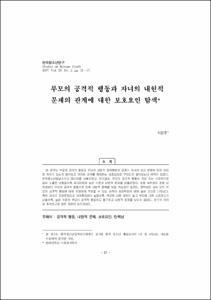 부모의 공격적 행동과 자녀의 내현적 문제의 관계에 대한 보호요인 탐색