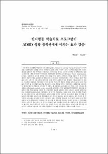 인지행동 학습치료 프로그램이 ADHD 성향 중학생에게 미치는 효과 검증