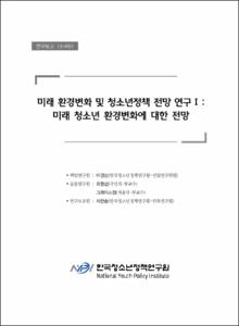 미래 환경변화 및 청소년정책 전망 연구 I