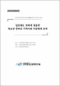 입양제도 변화에 대응한 청소년 한부모 지역사회 지원체계 모색