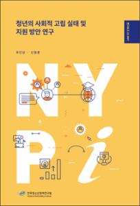 청년의 사회적 고립 실태 및 지원 방안 연구