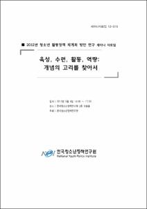 (2012년 청소년활동정책 체계화 방안 연구 세미나 자료집) 육성, 수련, 활동, 역량