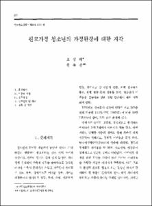편모가정 청소년의 가정환경에 대한 지각
