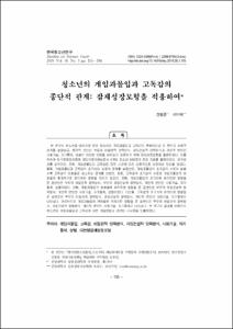 청소년의 게임과몰입과 고독감의 종단적 관계: 잠재성장모형을 적용하여