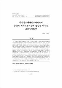 한국청소년패널조사에서의 종단적 최초표본이탈에 영향을 미치는 표본특성요인