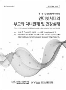 인터넷시대의 부모와 자녀관계 및 건강실태