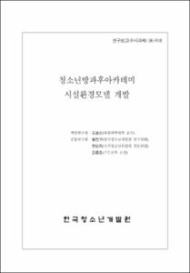 청소년방과후아카데미 시설환경 모델개발