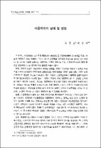 아동학대의 실태 및 영향