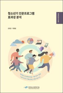 청소년기 인문프로그램 효과성 분석