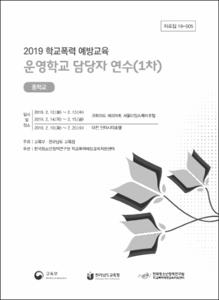 2019 학교폭력예방교육 운영학교 담당자 연수(1차)