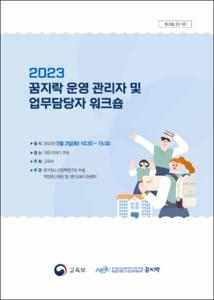 2023 꿈지락 운영 관리자 및 업무담당자 워크숍