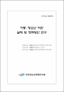 아동·청소년 비만 실태 및 정책방안 연구