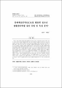 잠재계층분석(LCA)을 활용한 청소년 생활관리역량 집단 유형 및 특징 분석