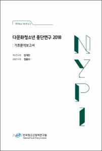 다문화청소년 종단연구 2018 :기초분석보고서