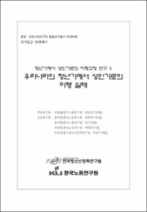 청년기에서 성인기로의 이행과정 연구 Ⅰ