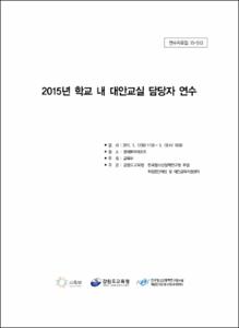 2015년 학교 내 대안교실 담당자 연수