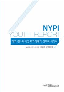 Vol. 25_해외 청소년시설 평가사례의 정책적 시사점