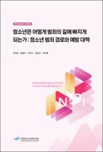 청소년은 어떻게 범죄의 길에 빠지게 되는가