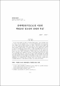 잠재계층분석(LCA)을 이용한 학업중단 청소년의 유형과 특성