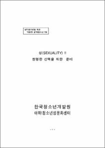 성(SEXUALITY)!! 현명한 선택을 위한 준비