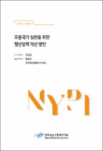 포용국가 실현을 위한 청년정책 개선 방안