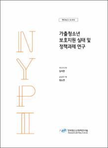 가출청소년 보호지원 실태 및 정책과제 연구