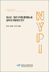 청소년·청년 디지털 플랫폼노동 실태 및 대응방안 연구