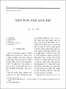 전통의 의미와 가치관 교육의 방향