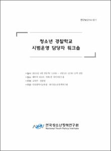 청소년 경찰학교 시범운영 담당자 워크숍