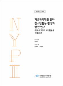 자유학기제를 통한 청소년활동 활성화 방안 연구