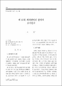 제17회 세계잼버리 참가자 조사연구