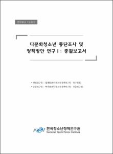 다문화청소년 종단조사 및 정책방안 연구Ⅰ