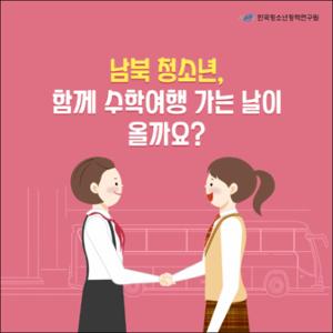 남북 청소년, 함께 수학여행 가는 날이 올까요？