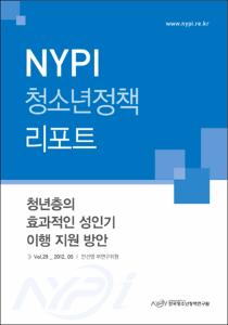 Vol. 29_청년층의 효과적인 성인기 이행 지원 방안