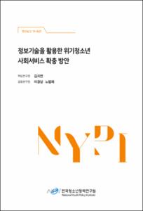 정보기술을 활용한 위기청소년 사회서비스 확충 방안