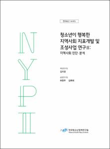 청소년이 행복한 지역사회 지표개발 및 조성사업 연구Ⅱ