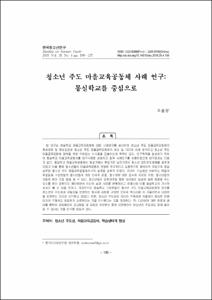 청소년 주도 마을교육공동체 사례 연구: 몽실학교를 중심으로