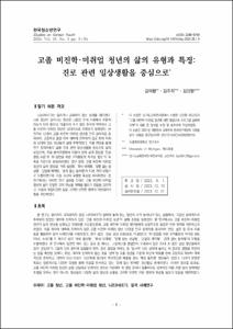 고졸 비진학･미취업 청년의 삶의 유형과 특징:진로 관련 일상생활을 중심으로