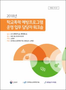 2018년 학교폭력 예방프로그램 운영 업무 담당자 워크숍