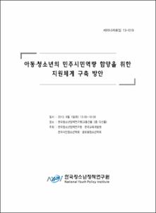 아동·청소년의 민주시민역량 함양을 위한 지원체계 구축방안