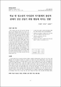 학교 밖 청소년의 낙인감과 자기통제의 종단적 관계가 성인 진입기 위험 행동에 미치는 영향