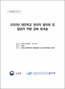 2020년 대안학교 관리자 협의회 및 담당자 역량 강화 워크숍