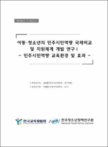 아동·청소년의 민주시민역량 국제비교 및 지원체계 개발 연구 Ⅰ