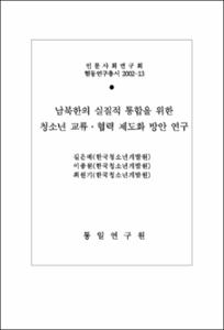 남북한의 실질적 통합을 위한 청소년 교류·협력 제도화 방안 연구