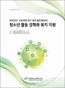 청소년 활동 강화와 복지 지원